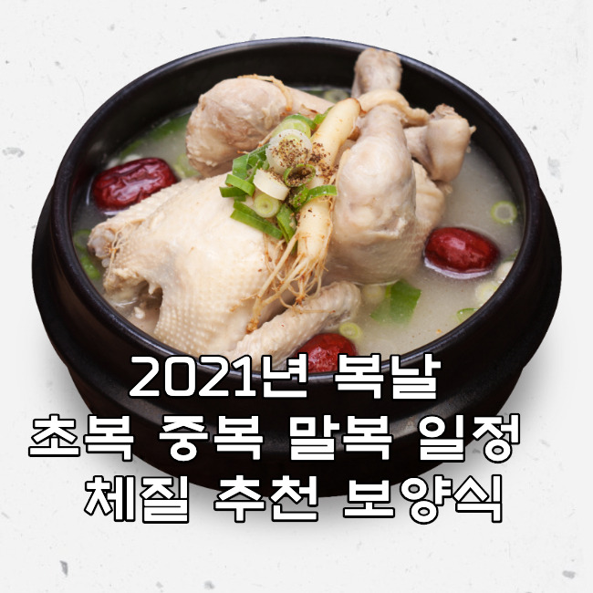 2021년 복날 초복 중복 말복 일정 및 체질 추천 보양식