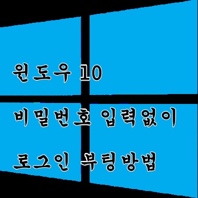 윈도우10 비밀번호 입력없이 부팅하는방법