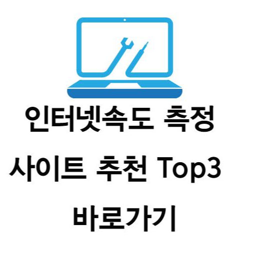인터넷속도 측정 사이트 추천 Top3  바로가기