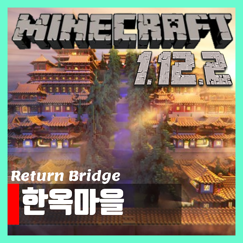 마인크래프트 1.12.2 한옥 마을 맵 Return Bridge