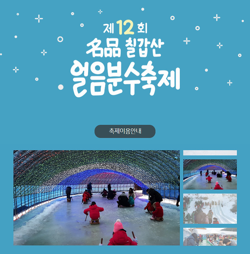 청양 칠갑산 얼음분수 축제 ' 12월 21일~2월 16일까지 '