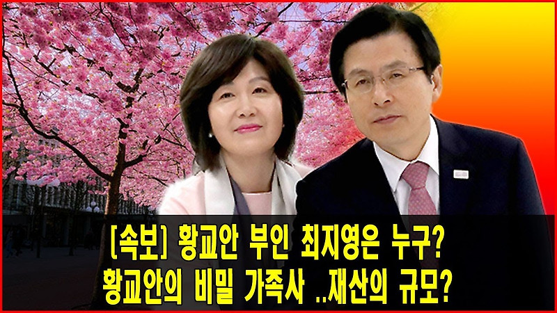 황교안 부인 최지영? 비밀 가족사. 충격적 재산 진실공개