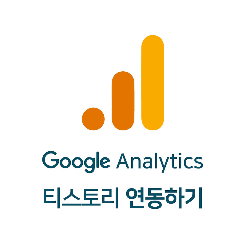 티스토리 블로그 - 구글 애널리틱스 연동하기 Google Analytics