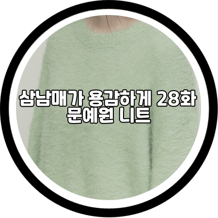 삼남매가 용감하게 28회 문예원 니트 - 리이 버터그린 니트 스웨터 / 이상민 패션