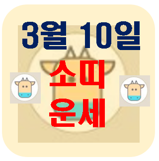 [오늘의 운세] 3월 10일 소띠 운세