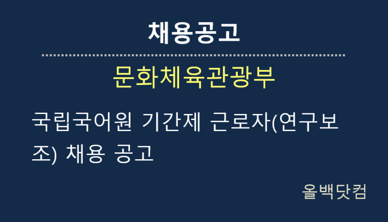 [채용공고] 국립국어원 기간제 근로자(연구보조) 채용 공고