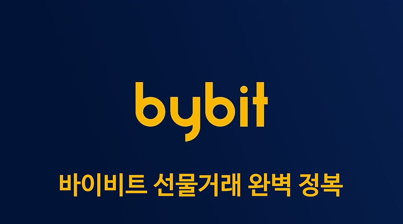바이비트 선물거래 방법 (이용 전 필독) - Bybit 완벽 가이드