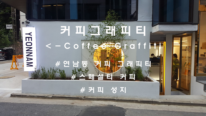 드디어 오픈한 커피성지, 연남동 '커피 그래피티'(coffee graffiti YN)