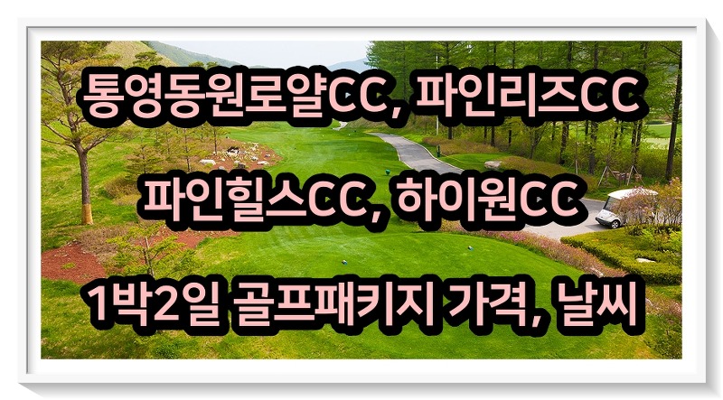 0531 통영동원로얄, 파인리즈, 파인힐스, 하이원CC 1박2일 골프패키지 가격, 날씨