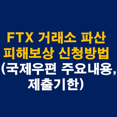 FTX 거래소 파산 피해보상 신청방법(국제우편 주요내용, 제출기한)