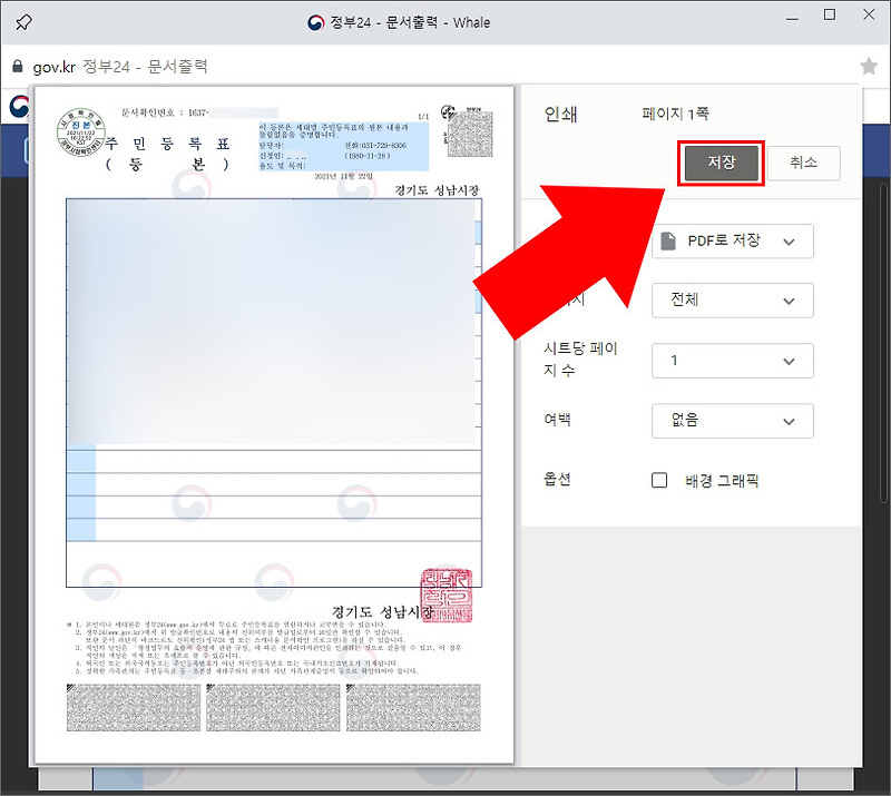 정부 24에서 주민등록등본 초본 PDF 파일로 다운로드하는 방법