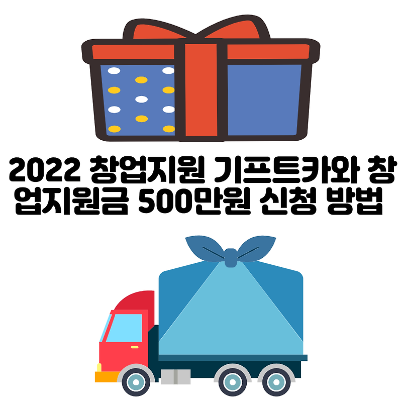 2022 창업지원 기프트카와  창업지원금 500만원 신청 방법 바로가기