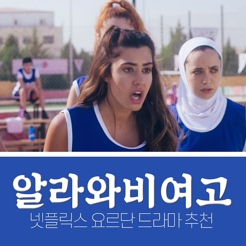 넷플릭스 드라마 추천 [알라와비여고]  요르단 드라마 대박!