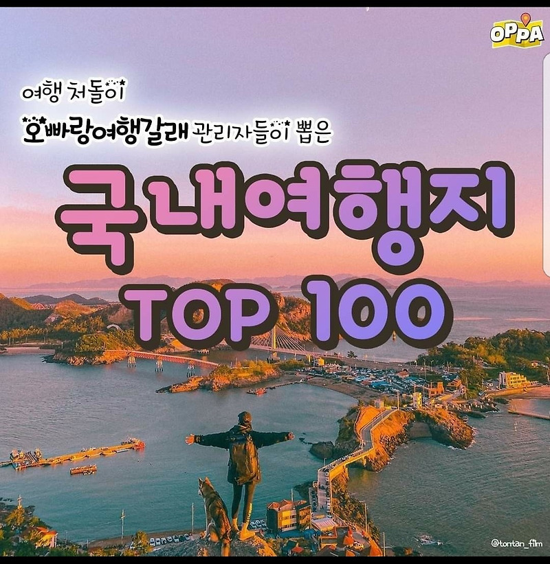 추천 국내 여행지 TOP100