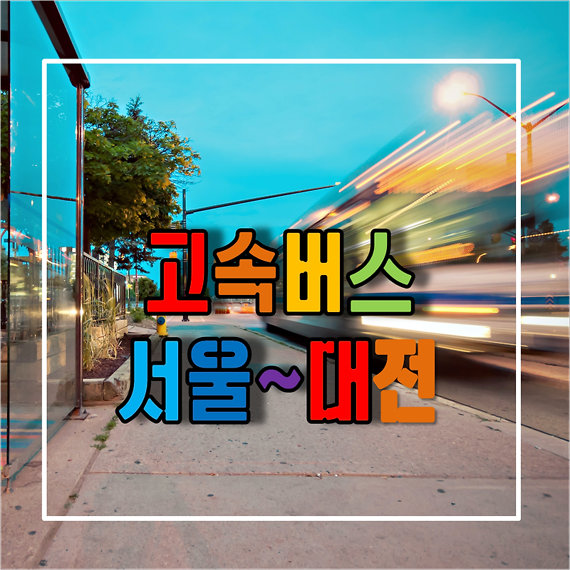 서울에서 대전가는 고속버스 시간표 및 예매