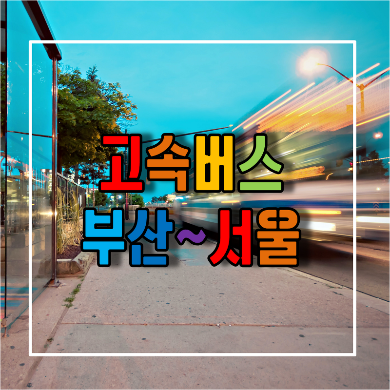 부산에서 서울가는 고속버스 시간표 및 예매