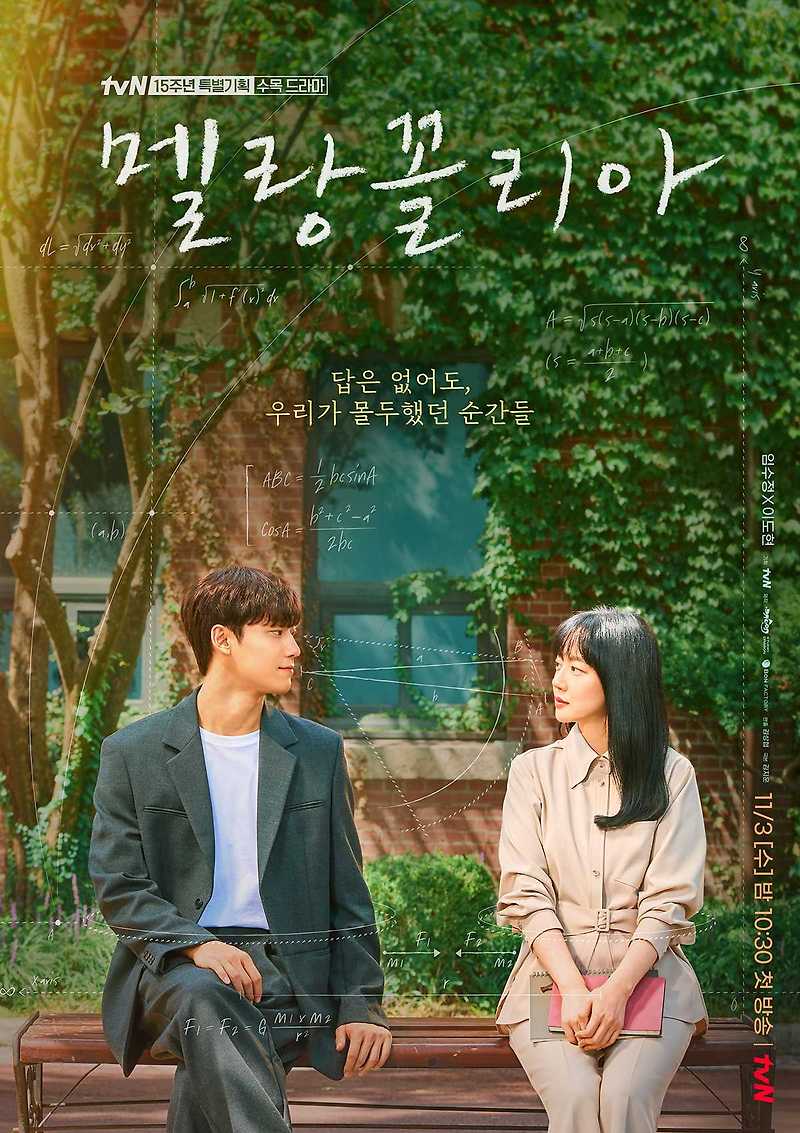 tvN 수목드라마 '멜랑꼴리아' 임수정, 이도현