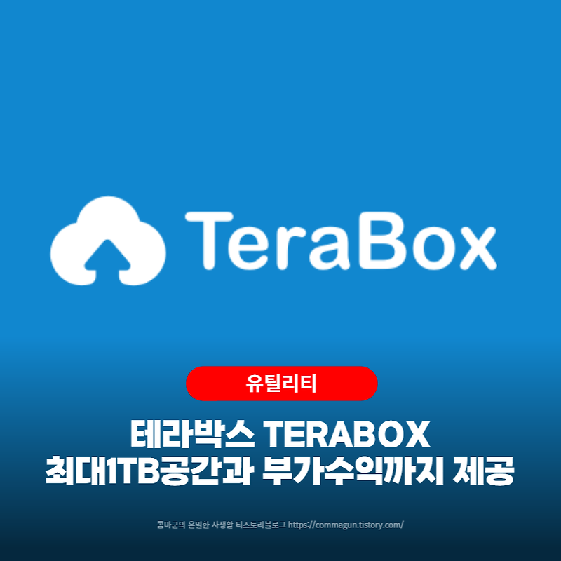 테라박스 TERABOX 무료 클라우드 저장공간 최대 1TB 제공과 함께 부가수익까지 올릴 수 있는 서비스