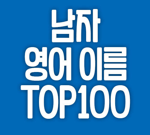 남자 영어 이름 추천 TOP 100 정리: 여자 영어 이름 추가
