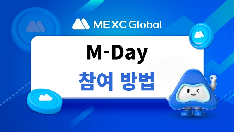 MEXC M-Day 참여 방법 티켓과 토큰 에어드랍 받기