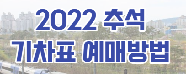 2022 추석 기차표 (ktx, srt 예매 안내)