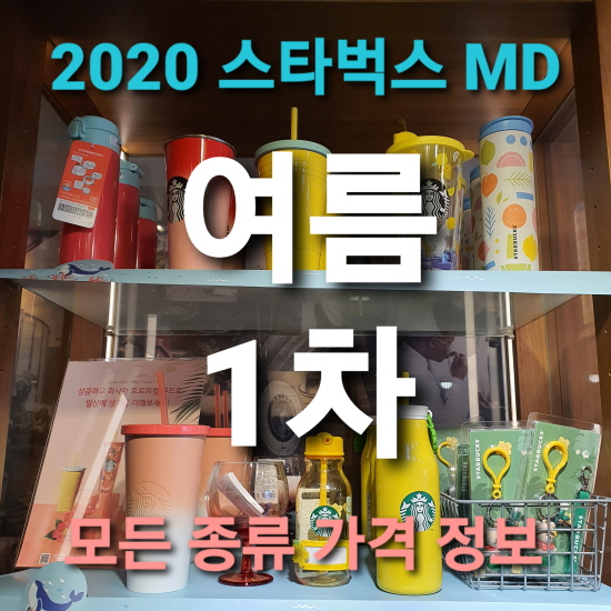 2020 스타벅스 여름 MD 가격 정보(2020 스타벅스 썸머 md)