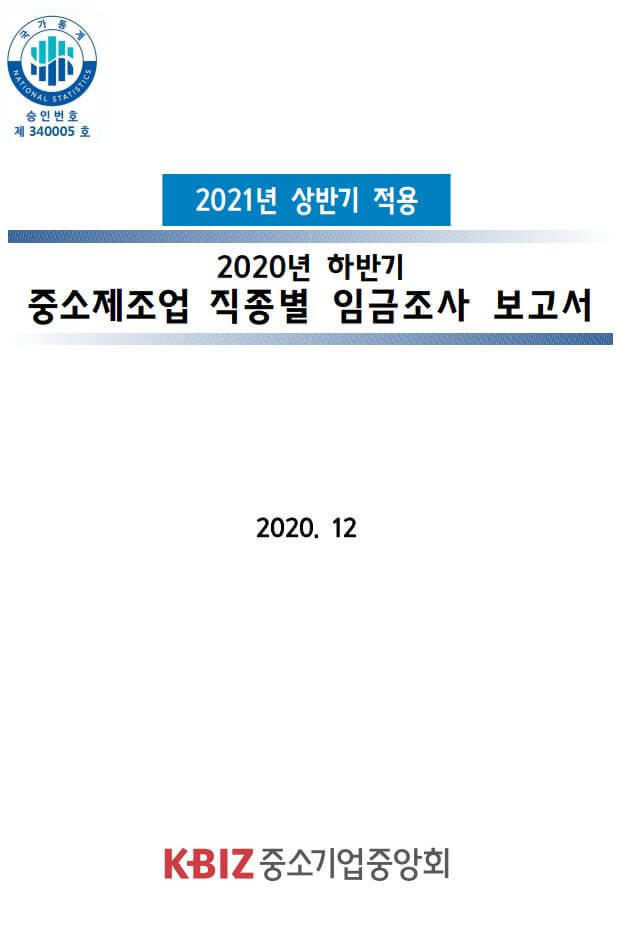 2021년 상반기 적용 중소제조업 직종별 임금/노임 단가(제조부문 생산직 직종별 평균 조사노임)