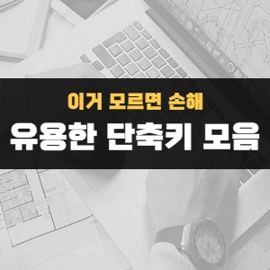 모르면 손해인 유용한 단축키 모음(엑셀, 워드, 메모장)