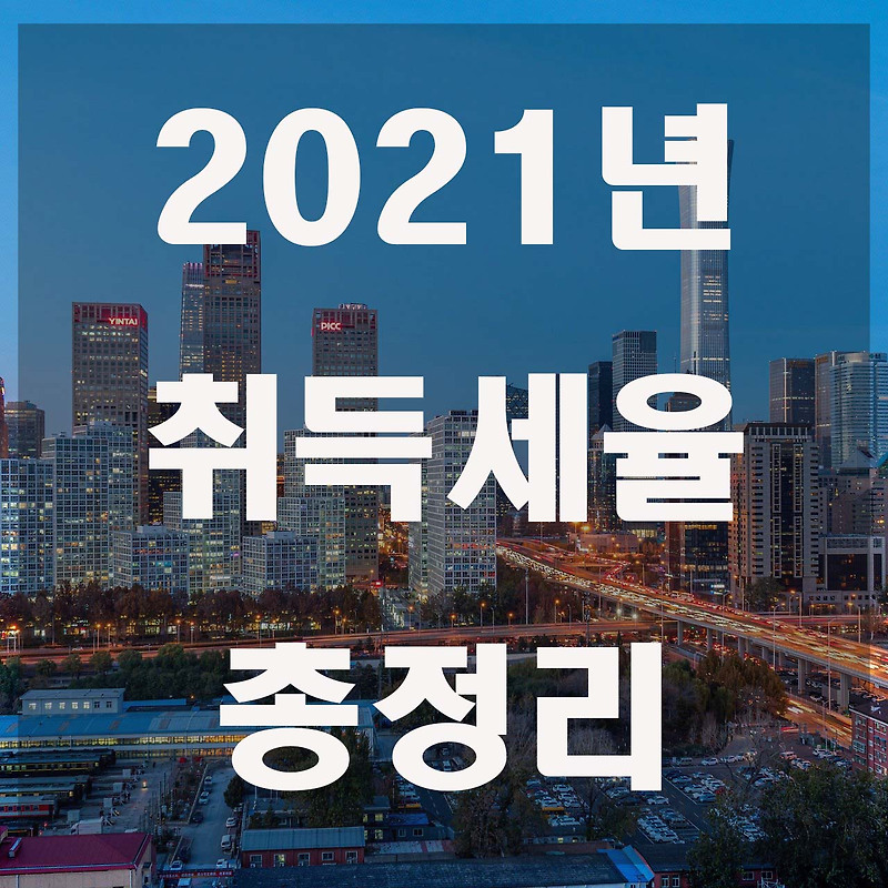 2021 취득세율 총정리