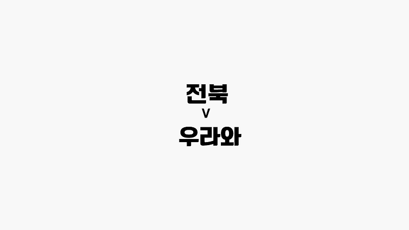 [68회차 아시아축구] 전북 vs 우라와