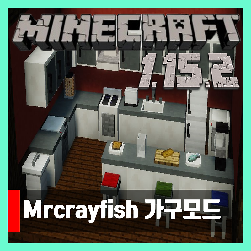 마인크래프트 1.15.2 MrCrayfish의 가구모드