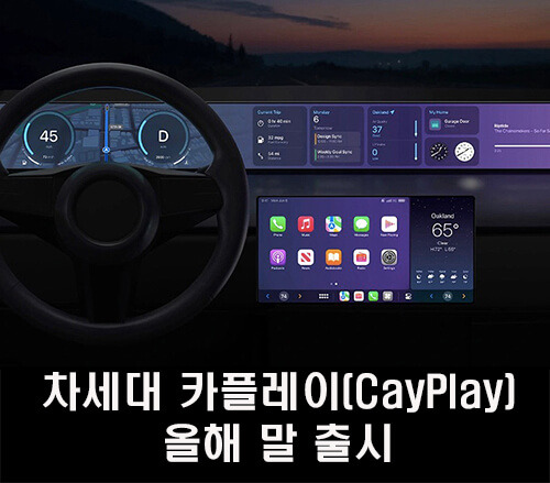 애플의 올해 출시될 차세대 '카플레이(CarPlay)'의 변화