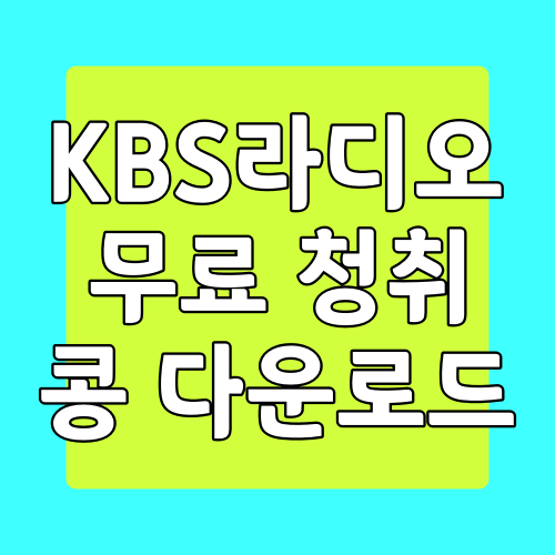 KBS 라디오 콩, PC에서 무료 실시간 KBS 라디오 듣는 방법