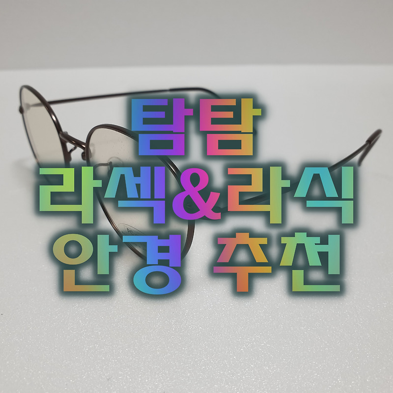 탐탐[TamTam] 라섹&라식수술 안경 추천(feat. 자외선과 블루라이트 차단PMambo501_Brown-Brown)