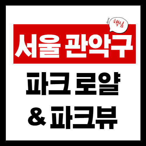 서울 관악 파크 로얄 & 파크뷰 분양 정리