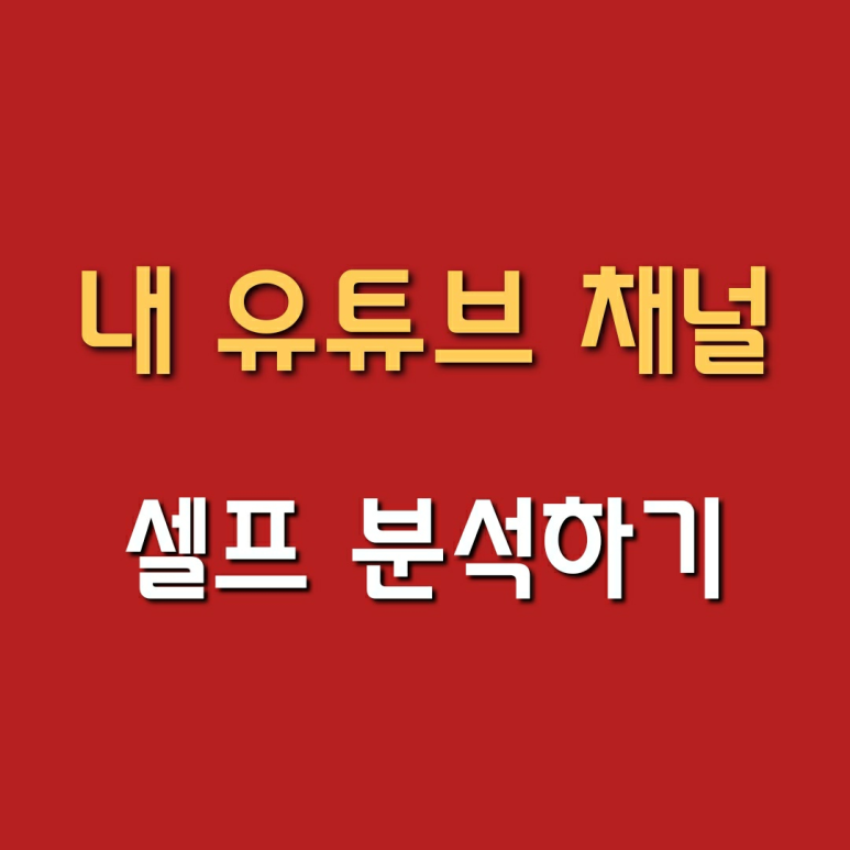유튜브 컨텐츠 구상하기 내 유튜브 채널 셀프 분석하기 1탄 (feat. 피아노유튜버)