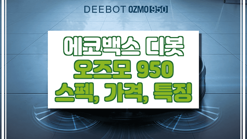 디봇 오즈모 950 가격, 스펙, 특징 (물걸레 로봇청소기)