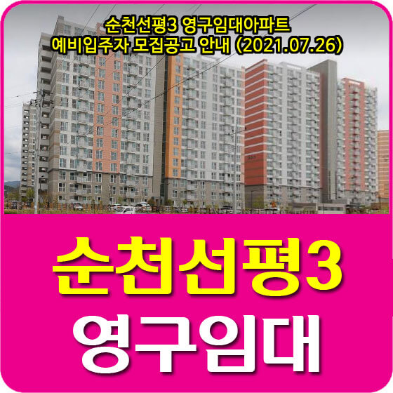순천선평3 영구임대아파트 예비입주자 모집공고 안내 (2021.07.26)