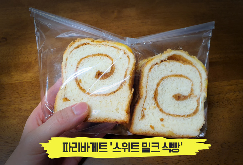 파리바게트 빵 추천 :: 순삭폭흡 '스위트 밀크 식빵'