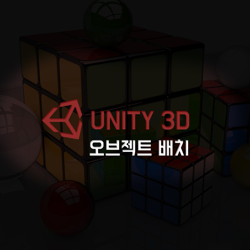 [기초] 유니티 3D 오브젝트 배치, 위치 이동, 회전 및 크기 변경