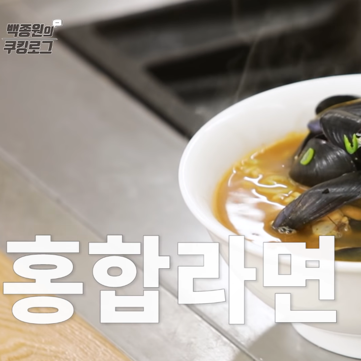 백종원 홍합라면 레시피 맛남의광장