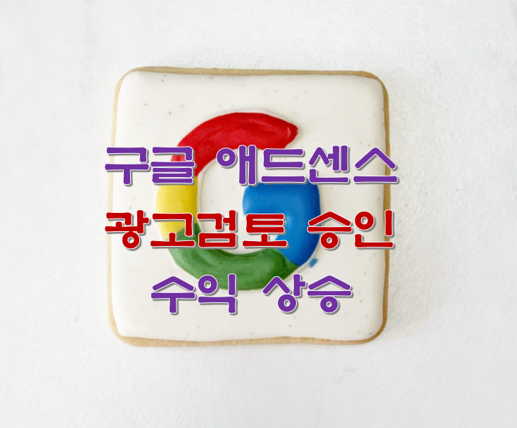 구글 애드센스 광고검토 승인 수익 상승