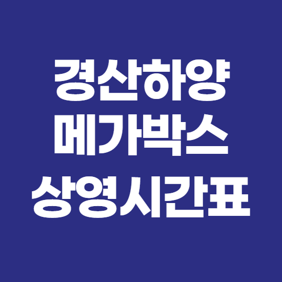경산하양 메가박스 상영시간표 바로확인