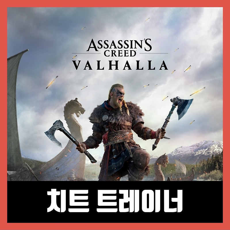 어쌔신 크리드 발할라 트레이너 다운로드 (Assassin’s Creed Valhalla)