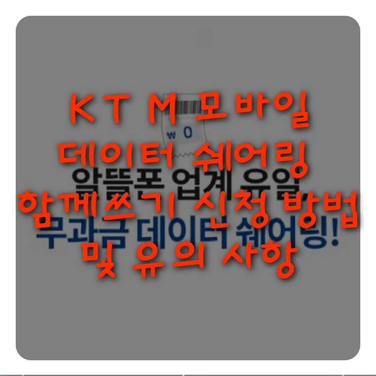 KT m 모바일 알뜰폰 요금제 데이터 쉐어링 함께쓰기 신청 방법 및 유의 사항 (무제한)