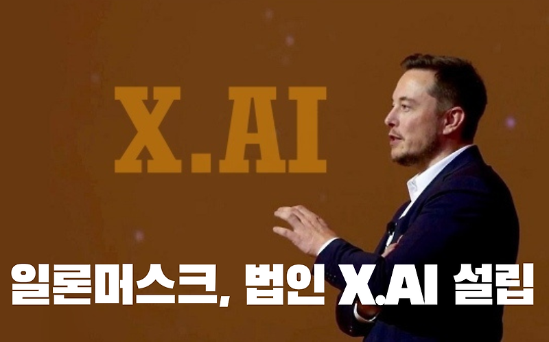 일론머스크, 새 법인 'X.AI' 설립.. AI 개발 회사 아니면 슈퍼 앱 관련?