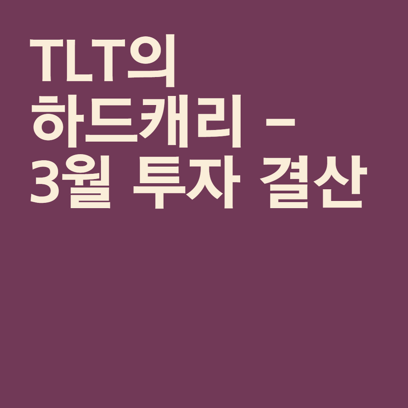 TLT의 하드 캐리 - 3월 투자 결산(ADM)