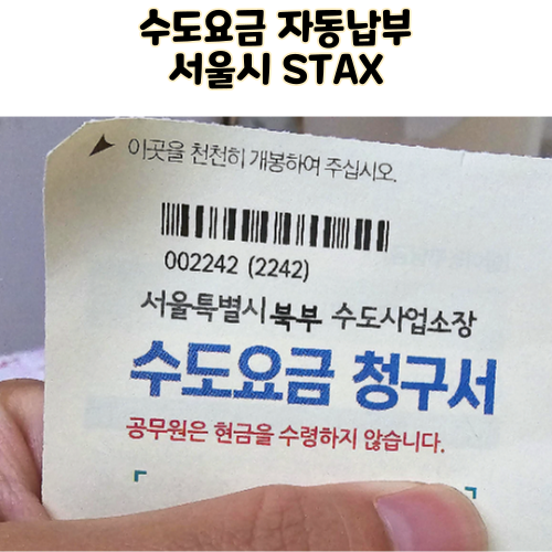 서울시 수도세 요금납부 서울시 STAX 어플 상하수도 자동납부방법 정리