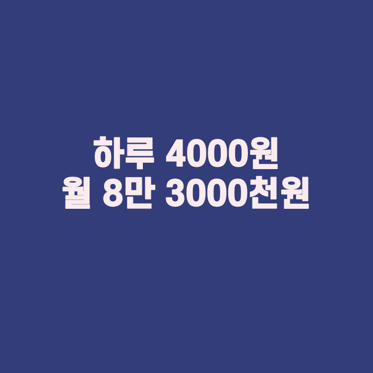 [투자] 하루 4000원 월 8만3천원 (1000만원으로 연 10% 수익)