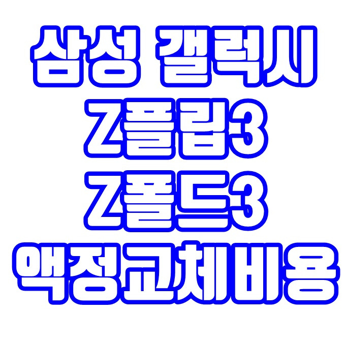 갤럭시 Z플립3 Z폴드3 액정수리 교체비용